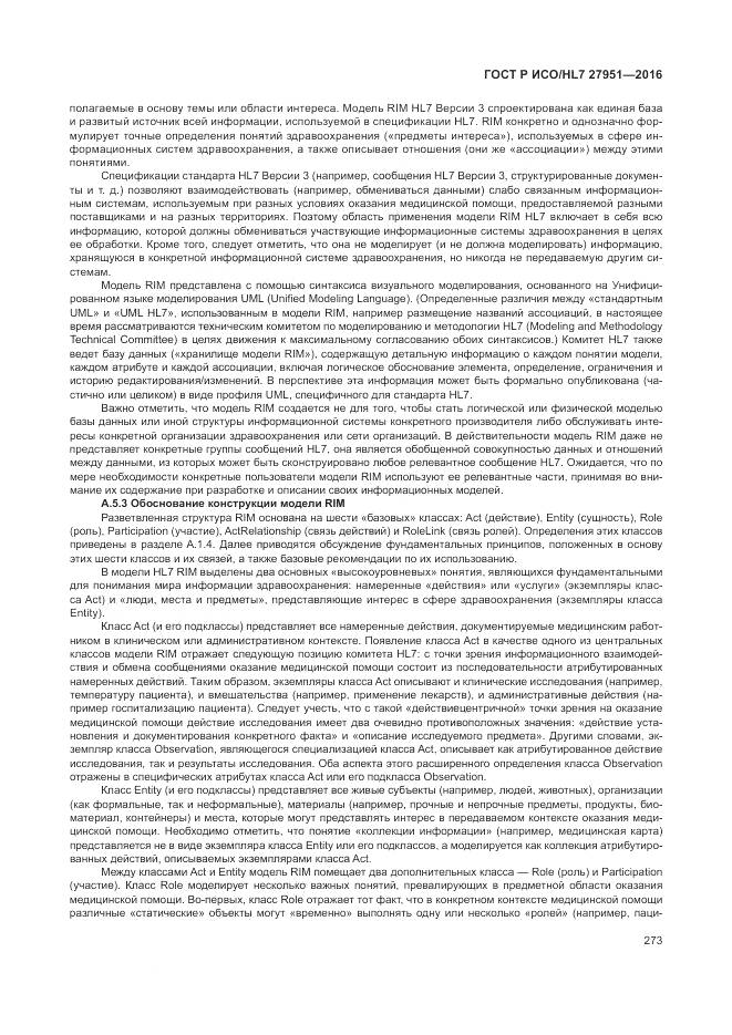 ГОСТ Р ИСО/HL 7 27951-2016, страница 277